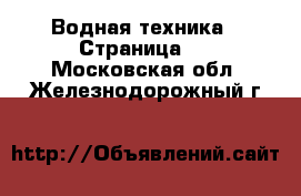  Водная техника - Страница 5 . Московская обл.,Железнодорожный г.